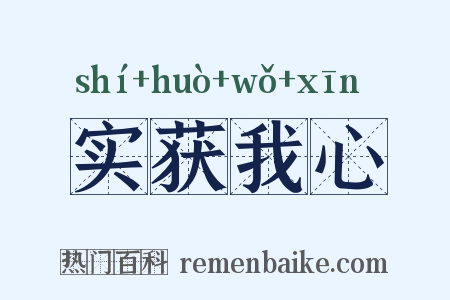 实获我心是什么意思的图片